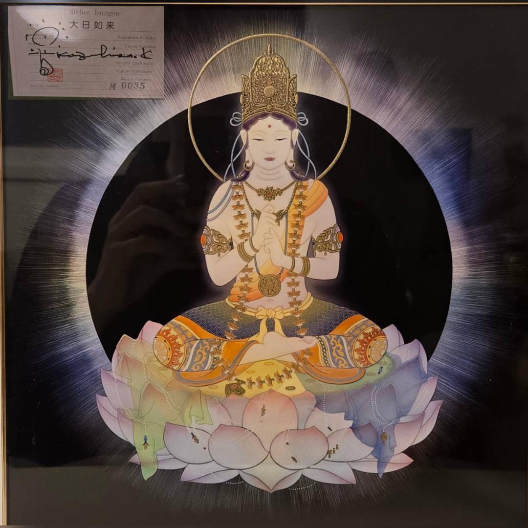 草場一壽　大日如来　エンボスリトグラフ　仏画　直筆サイン　仏教美術　現代アート