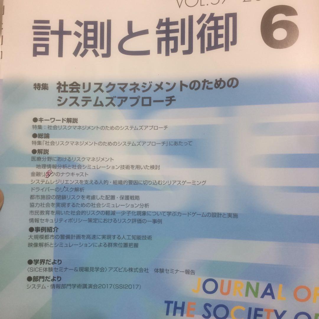自動計測制御学会 学会誌 2018年 一式