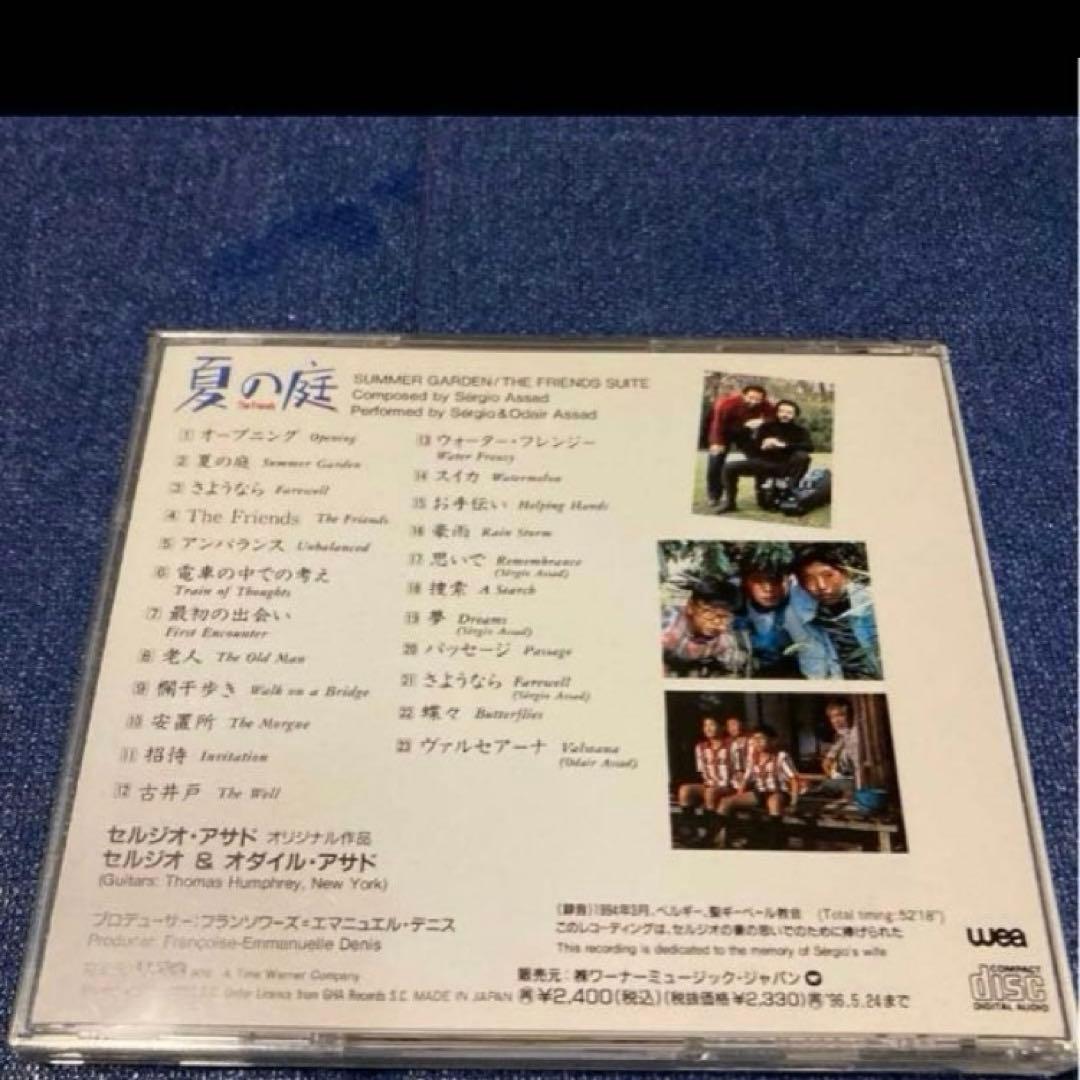 夏の庭　セルジオ&オダイル・アサド　サントラ　サウンドトラック　邦楽　CD