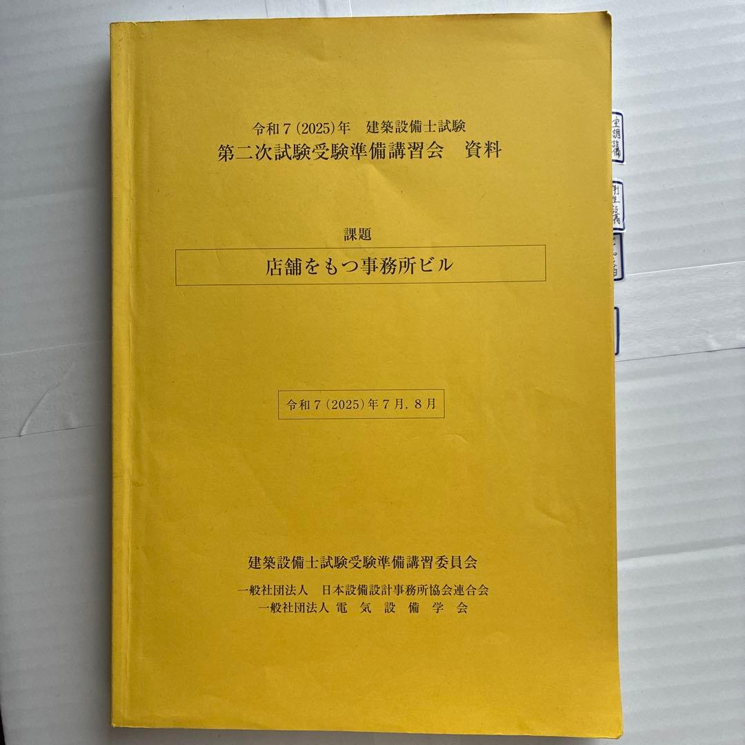 建築設備士試験　第二次試験受験準備講習会