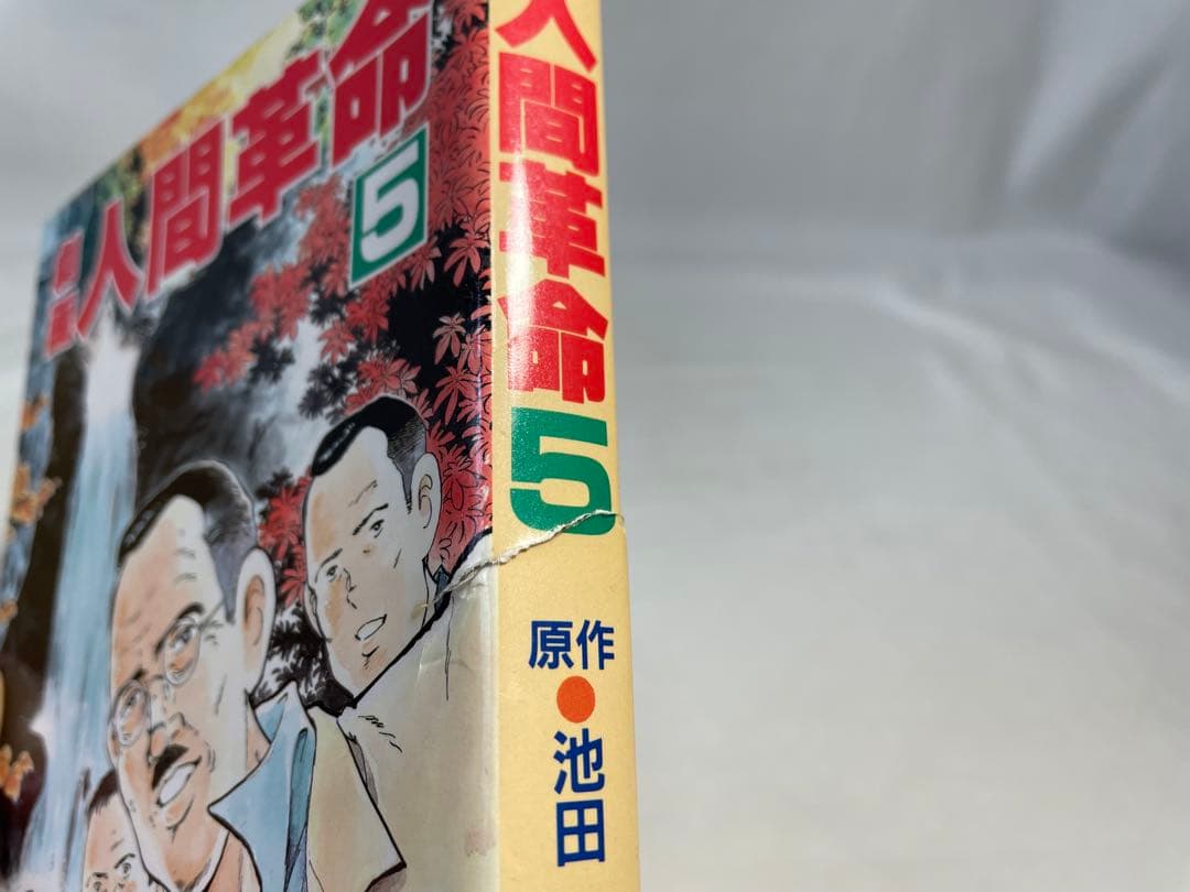 劇画　人間革命　原作　池田大作