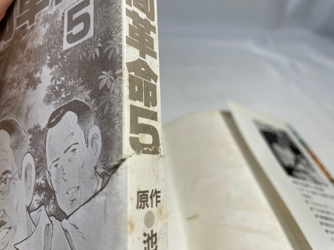 劇画　人間革命　原作　池田大作