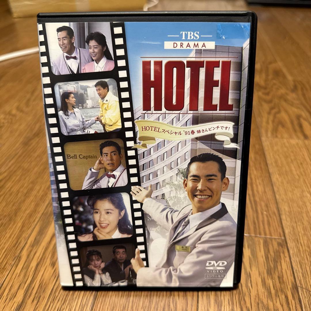 H TBSドラマ　HOTEL '91春 姉さんピンチです！