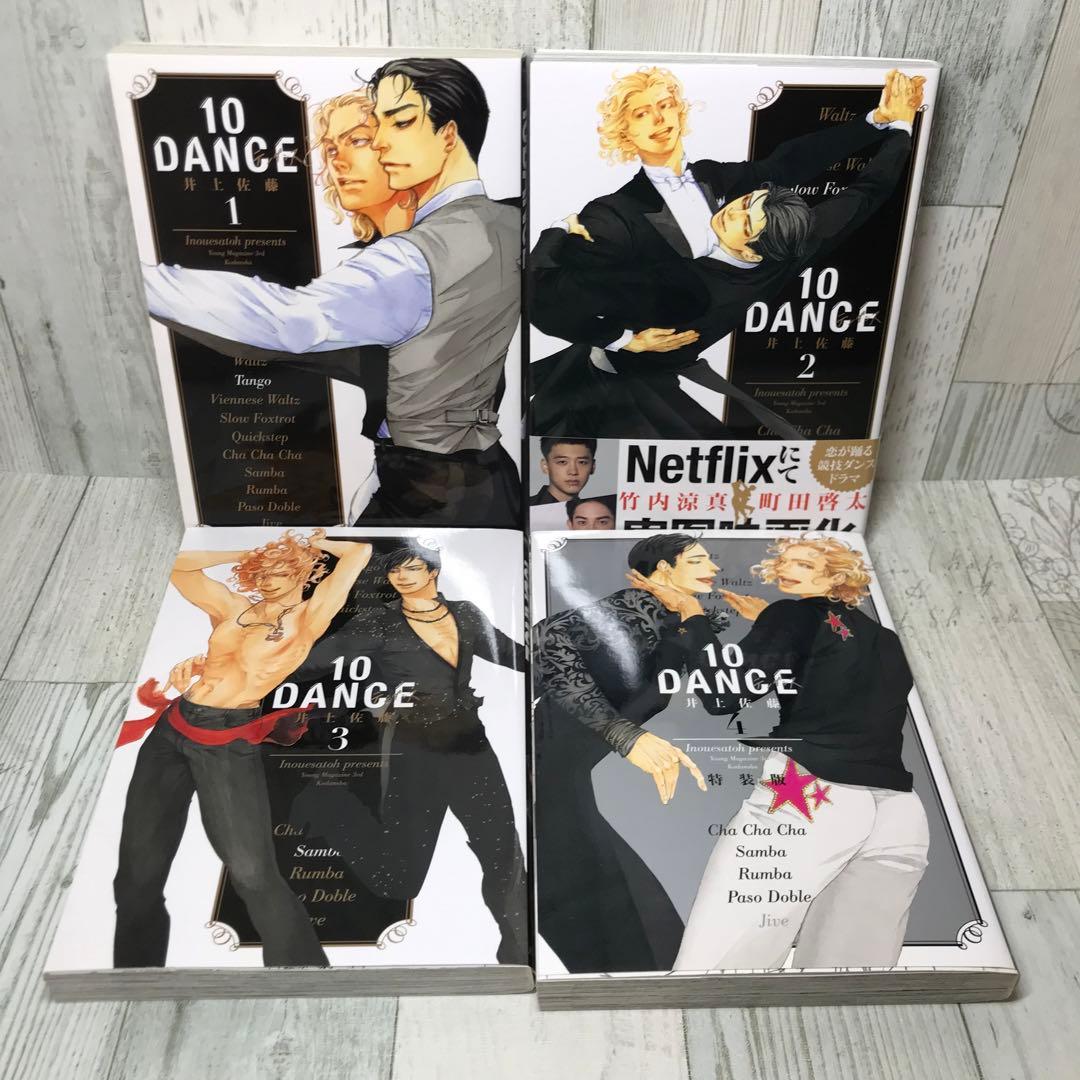 10DANCE 全巻セット