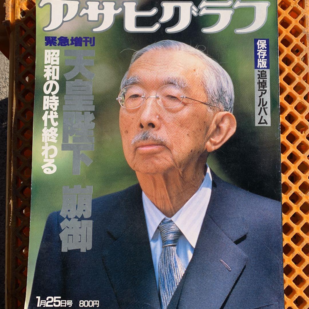 天皇陛下　　　アサヒグラフ　　保存版