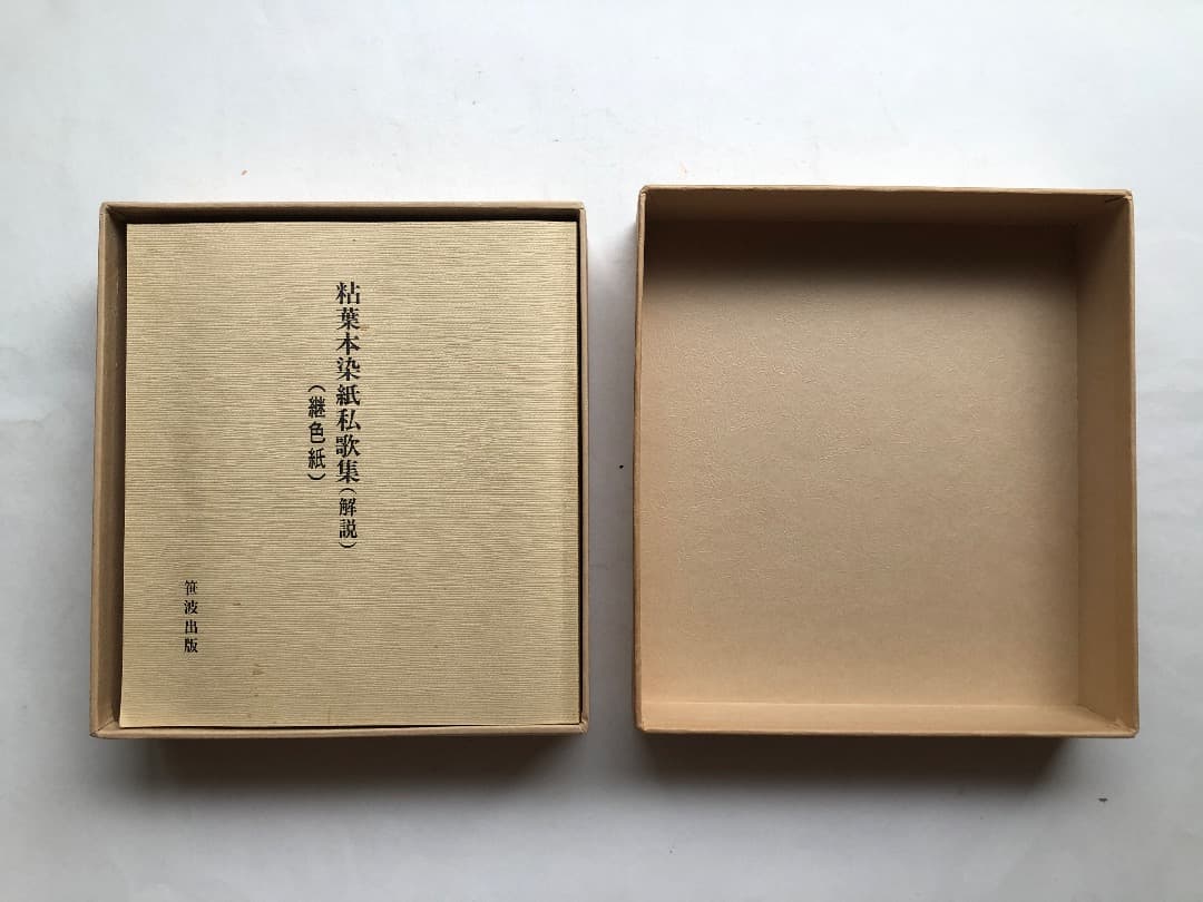 粘葉本染紙私歌集　継色紙　書