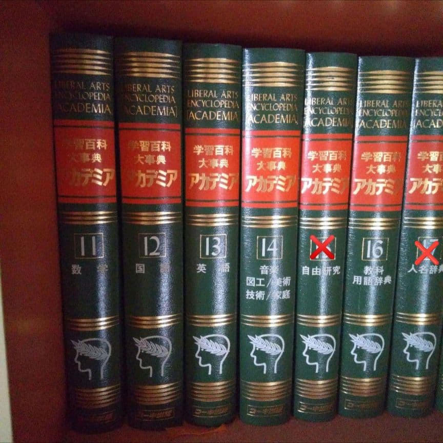 学習百科大辞典アカデミア1、４、６、７、10、15、17、18巻無し