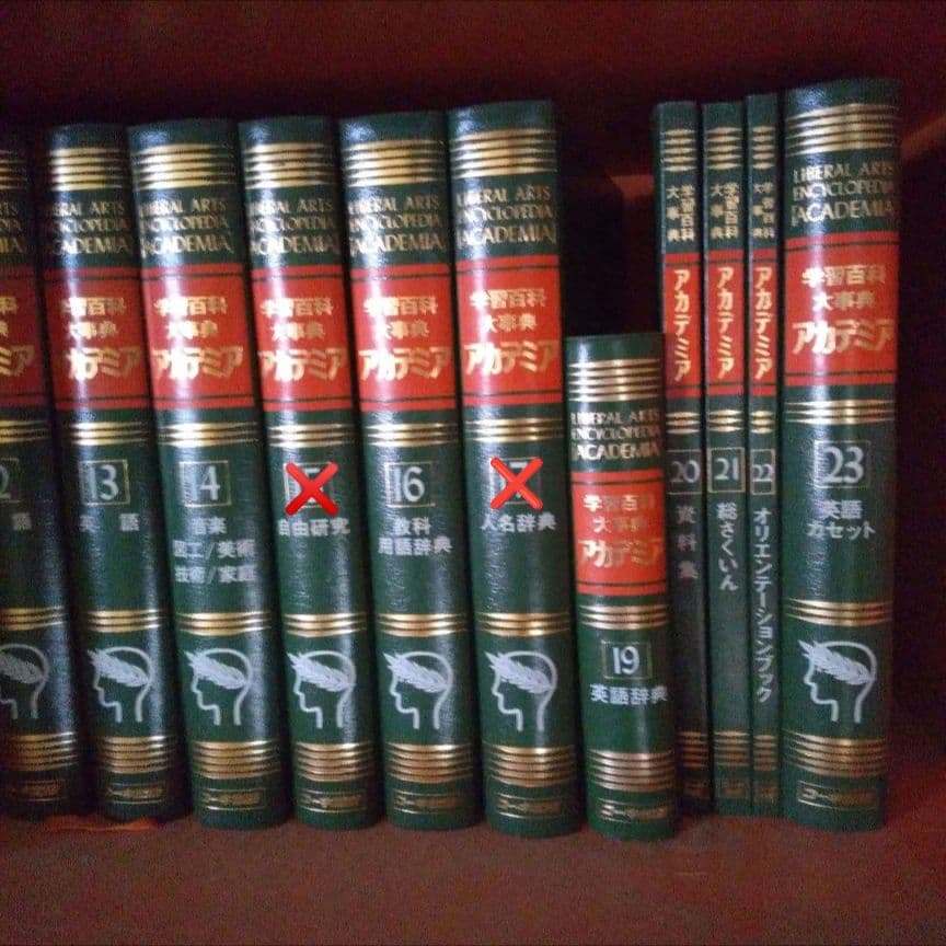 学習百科大辞典アカデミア1、４、６、７、10、15、17、18巻無し