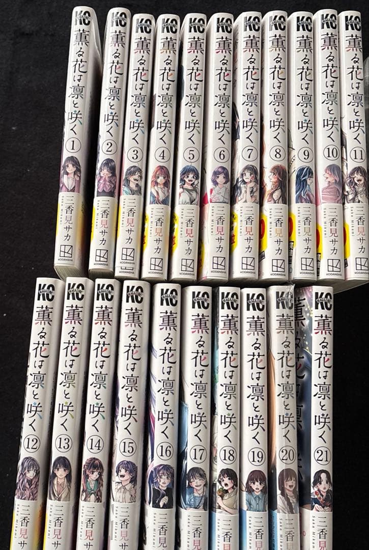 薫る花は凛と咲く　1〜21巻　全巻初版帯、イラストカード付き