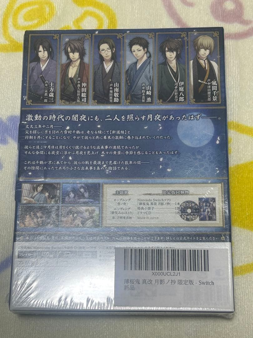 switchソフト　薄桜鬼　月影ノ抄　限定版