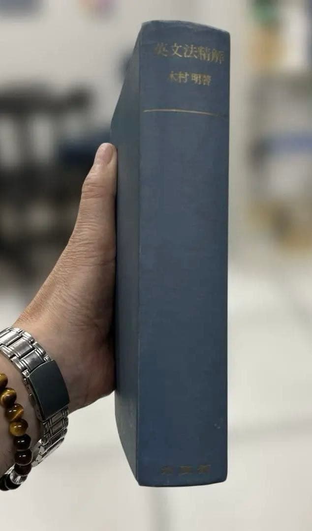 【激レア】英文法精解（木村明著）培風館