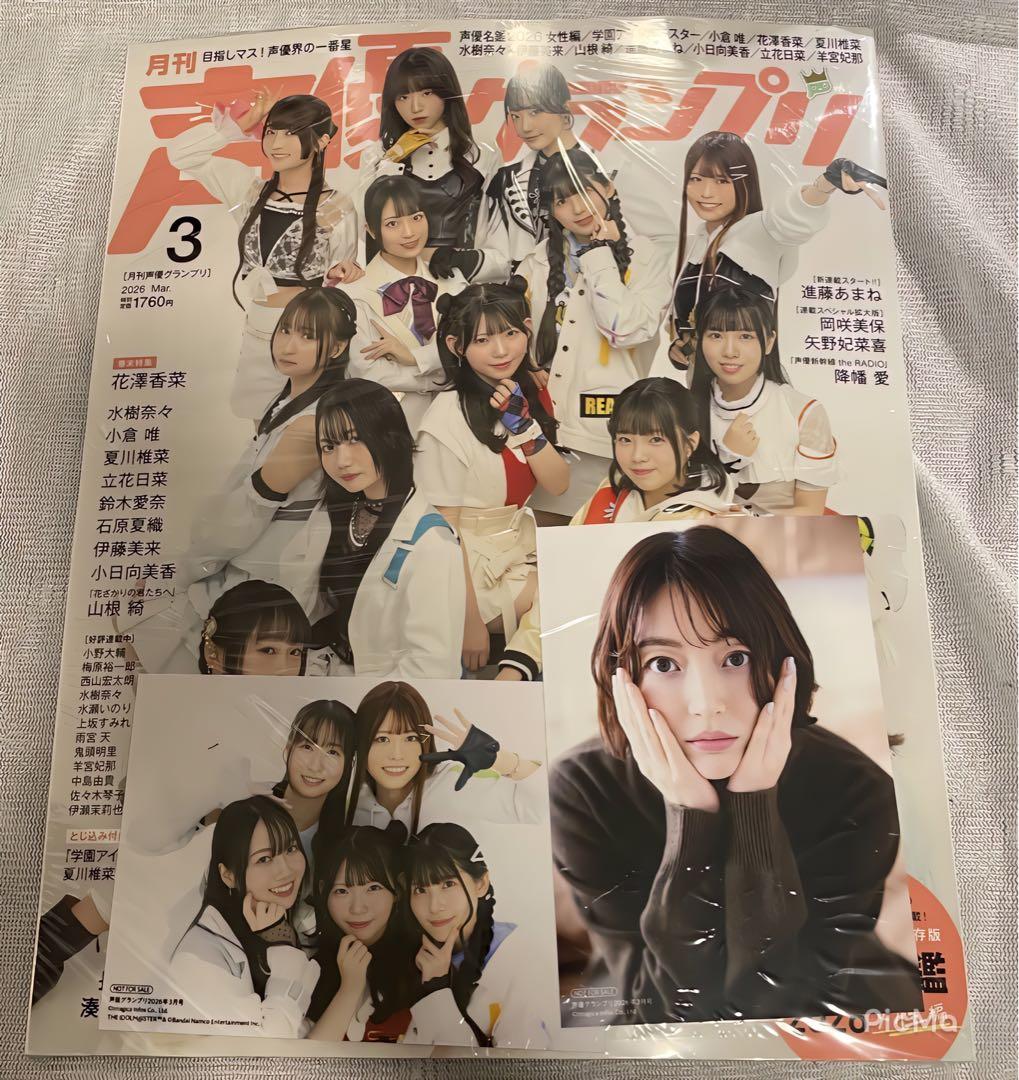 声優グランプリ3月号　学マス　法人別購入特典　3セット　未開封品