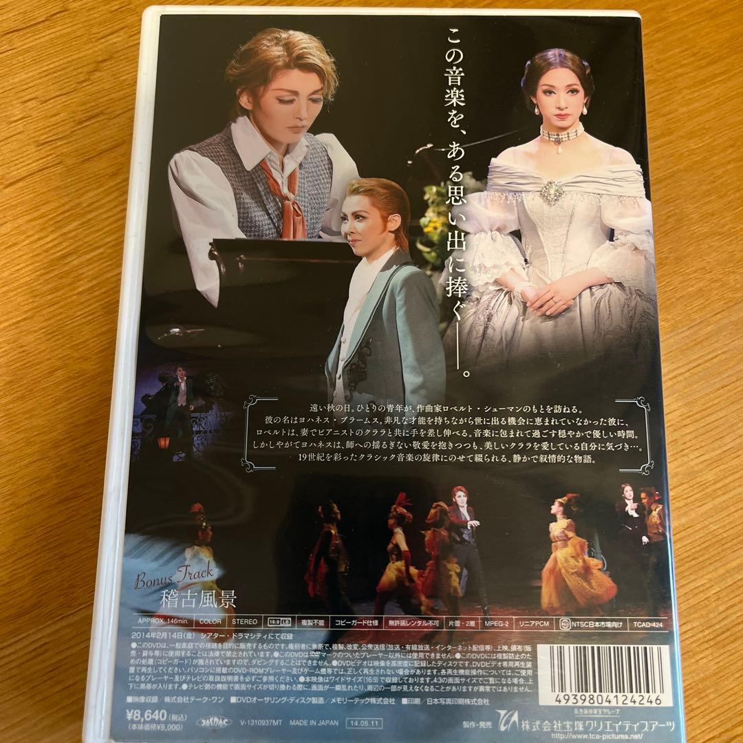 宙組 シアター・ドラマシティ公演 翼ある人びと-ブラームスとクララ・シューマン-