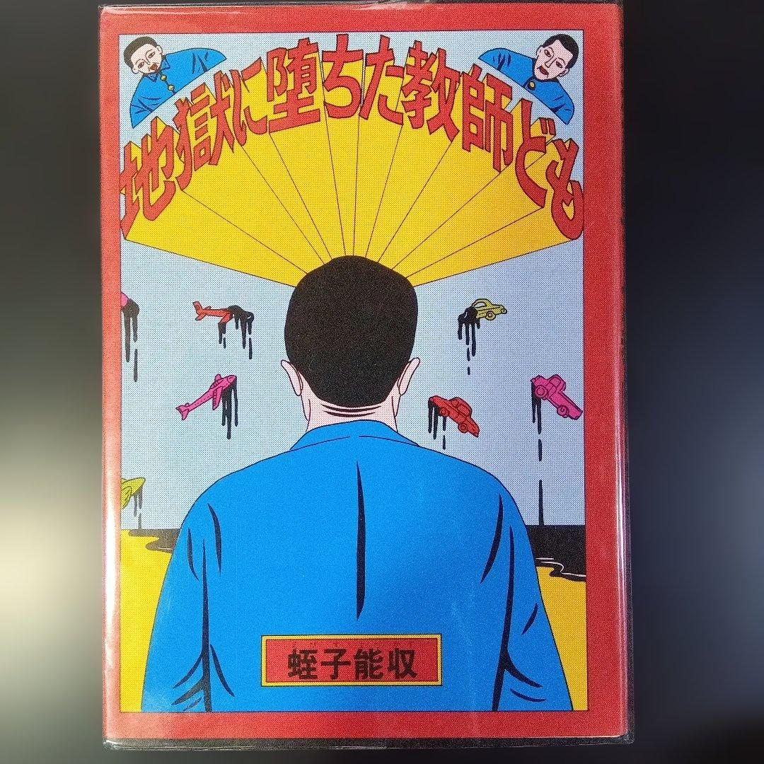 蛭子能収　漫画四冊　青林堂　B38ガロ