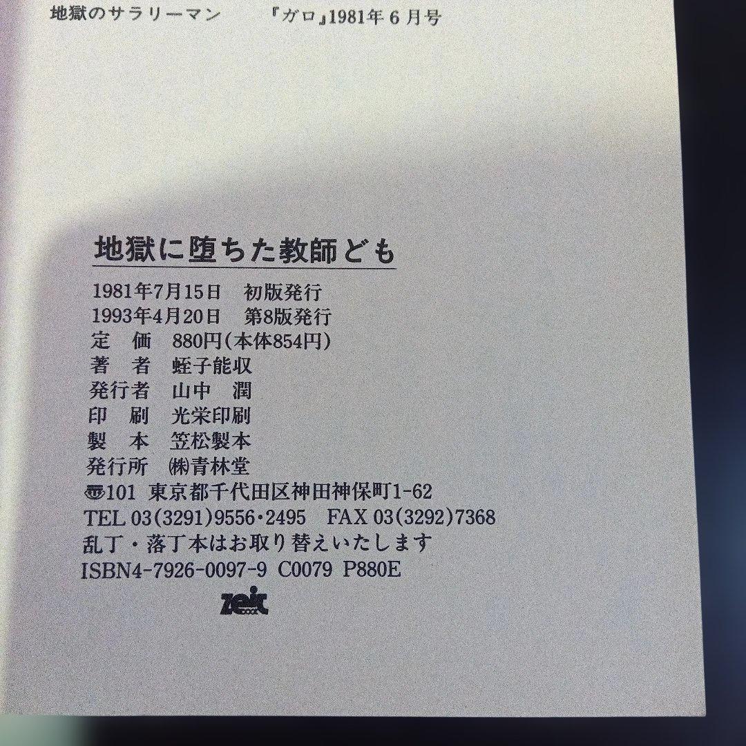 蛭子能収　漫画四冊　青林堂　B38ガロ