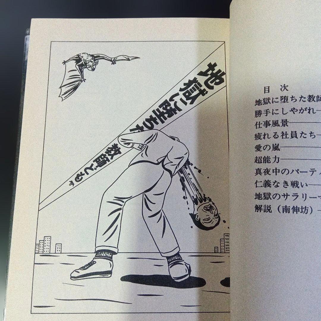 蛭子能収　漫画四冊　青林堂　B38ガロ