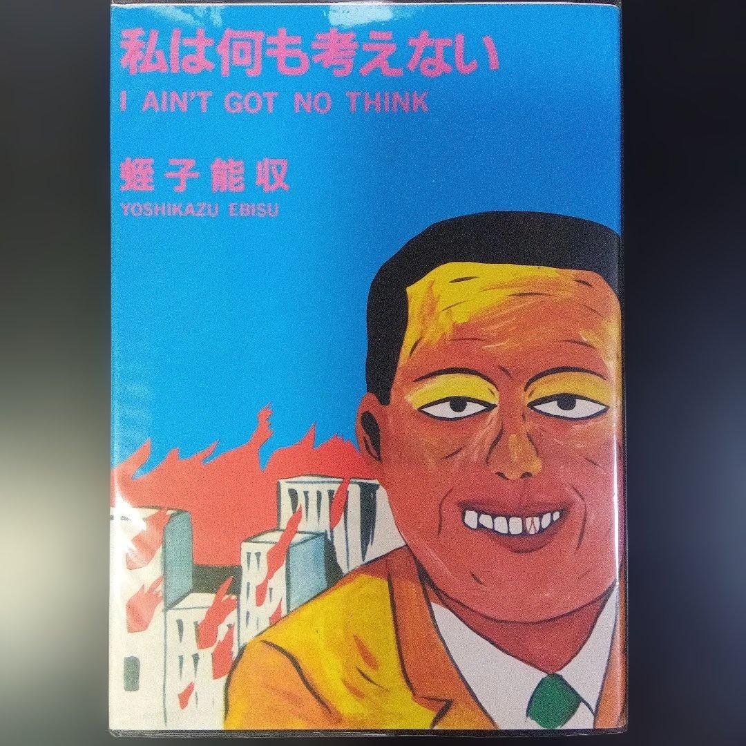 蛭子能収　漫画四冊　青林堂　B38ガロ