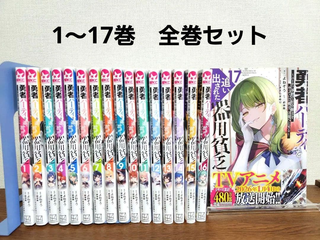 勇者パーティーを追い出された器用貧乏 全巻 1-17巻 アニメ化