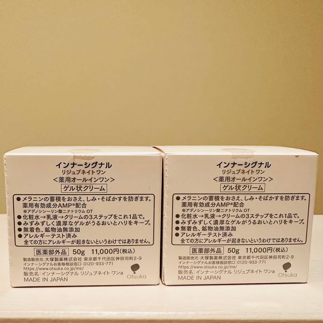 大塚製薬 インナーシグナル リジュブネイトワン 50g ×2 美白シミ 保湿
