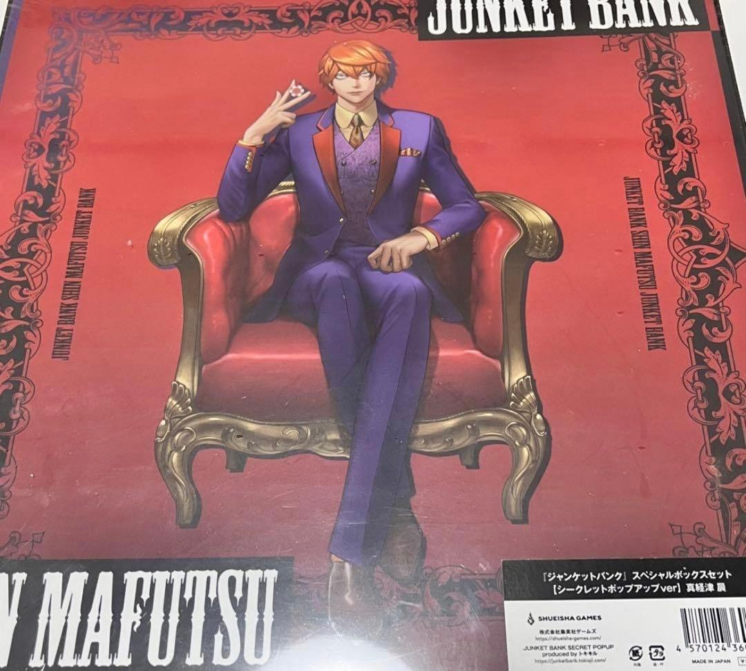 ジャンケットバンク スペシャルボックス 真経津