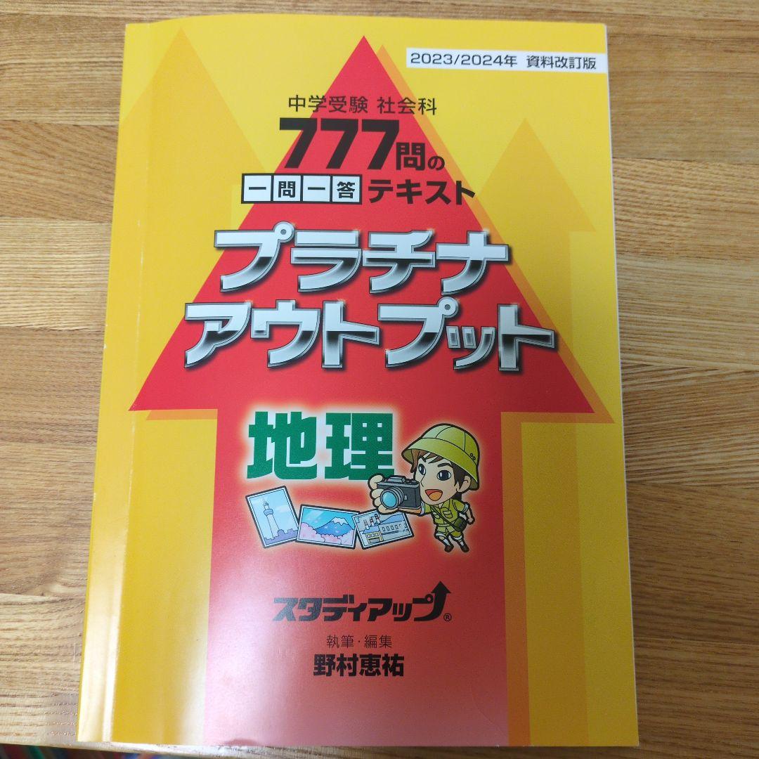 プラチナアウトプット 地理 2023/2024 資料改訂版