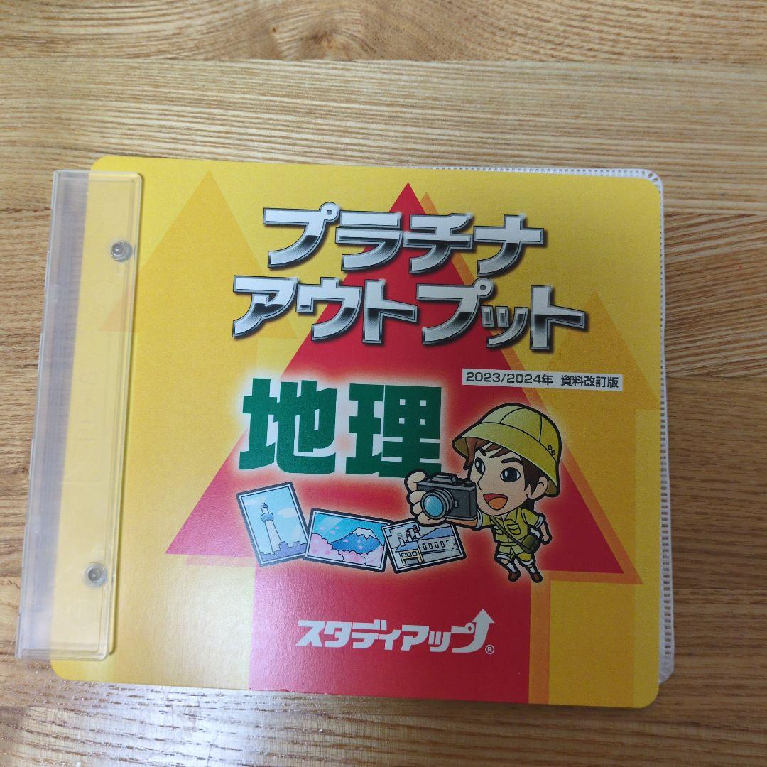 プラチナアウトプット 地理 2023/2024 資料改訂版