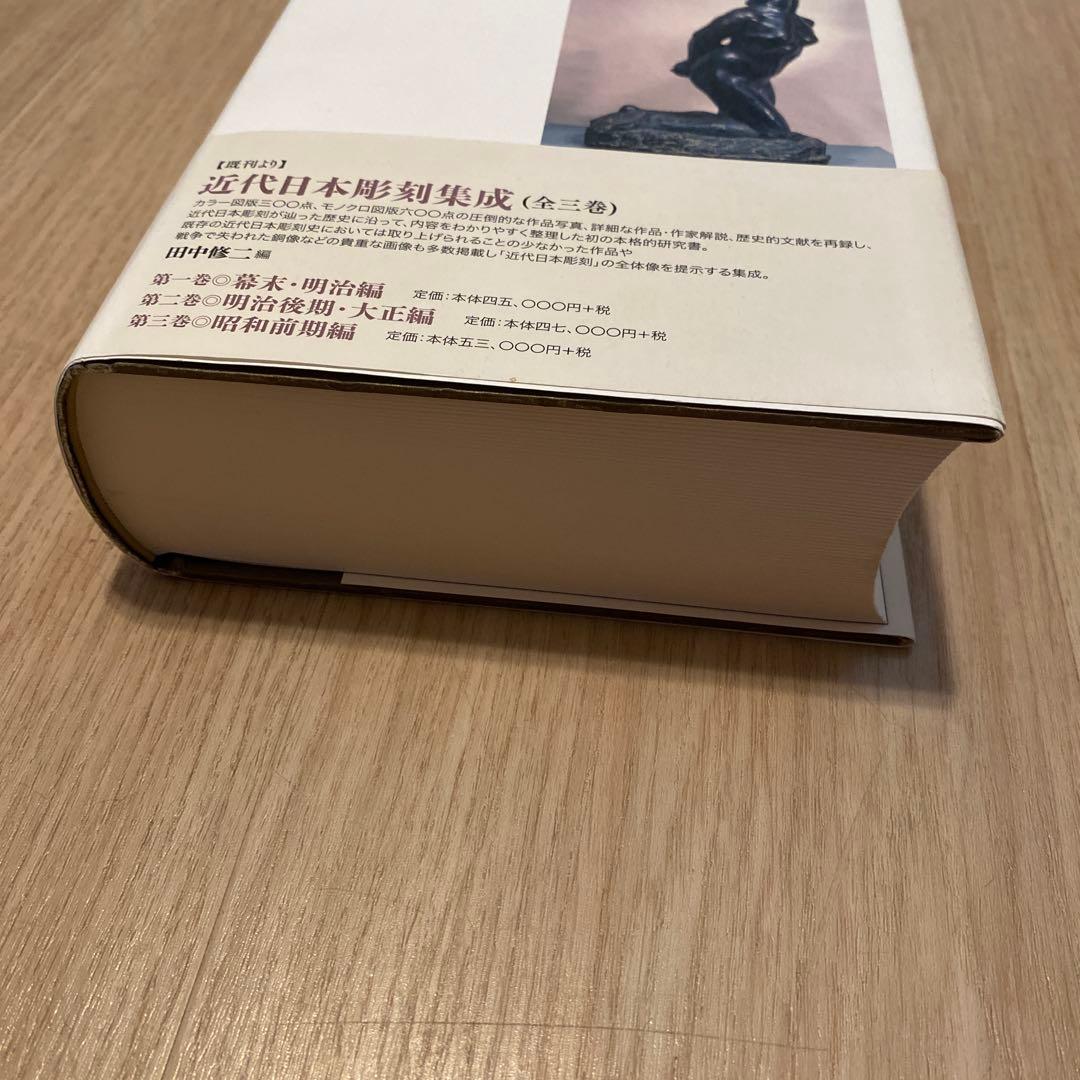 田中修二　近代日本彫刻史