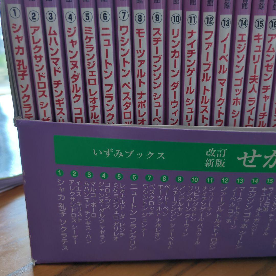 せかい伝記図書館 全36巻別巻日本世界人名事典2巻セット定価29400+税