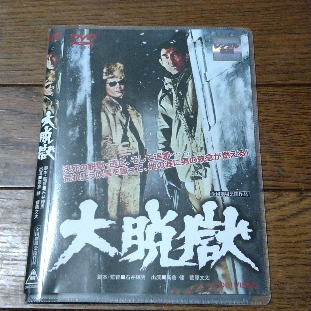 高倉健 映画 大脱獄 DVD ケースなしレンタル専用 菅原文太