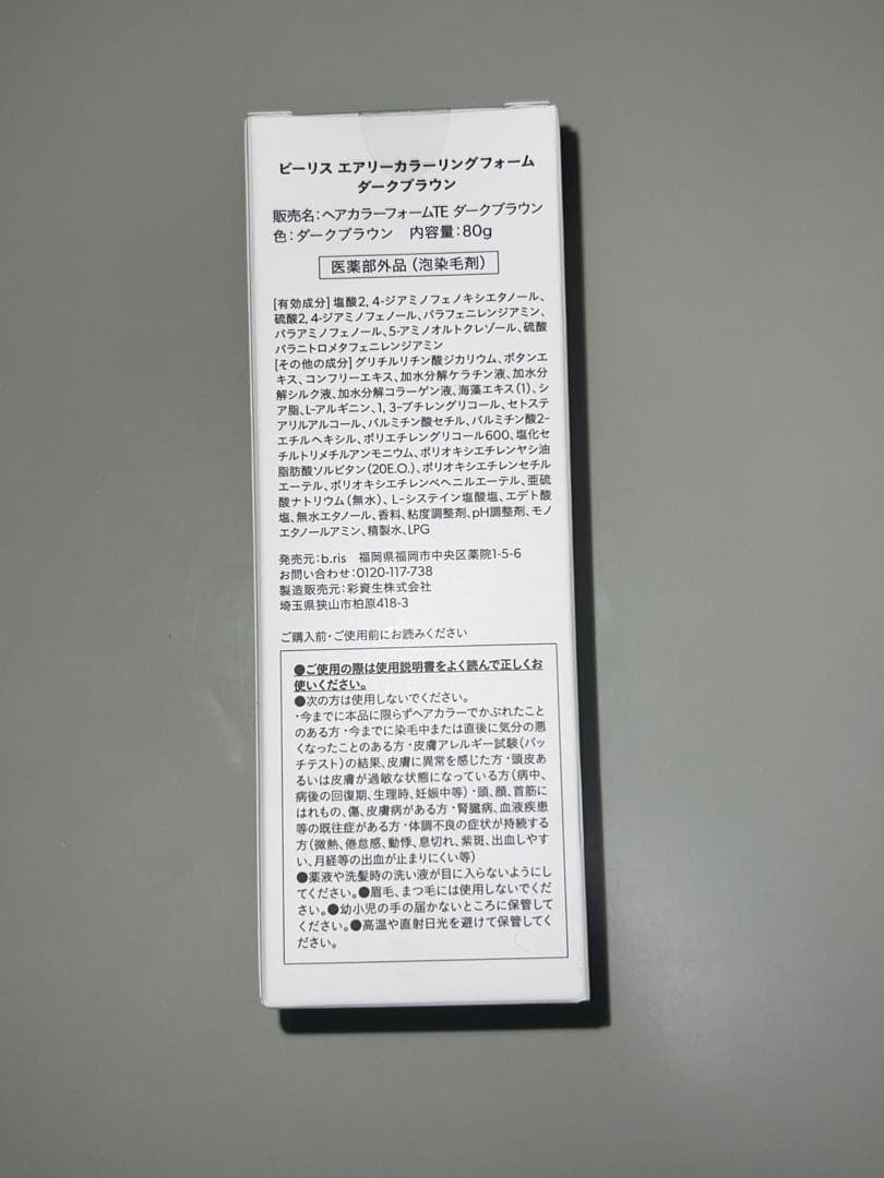 b.ris airy coloring foam ダークブラウン 3個セット