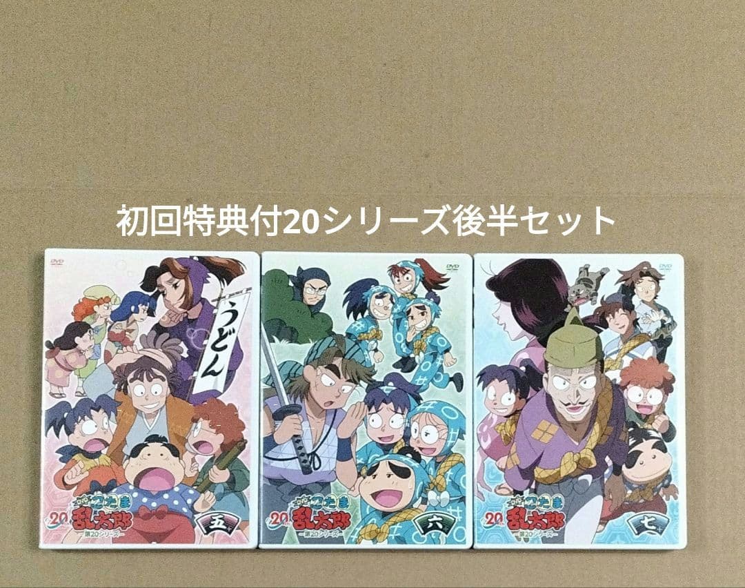 初回特典付 忍たま乱太郎 第20シリーズ 五の段 六の段 七の段 DVD