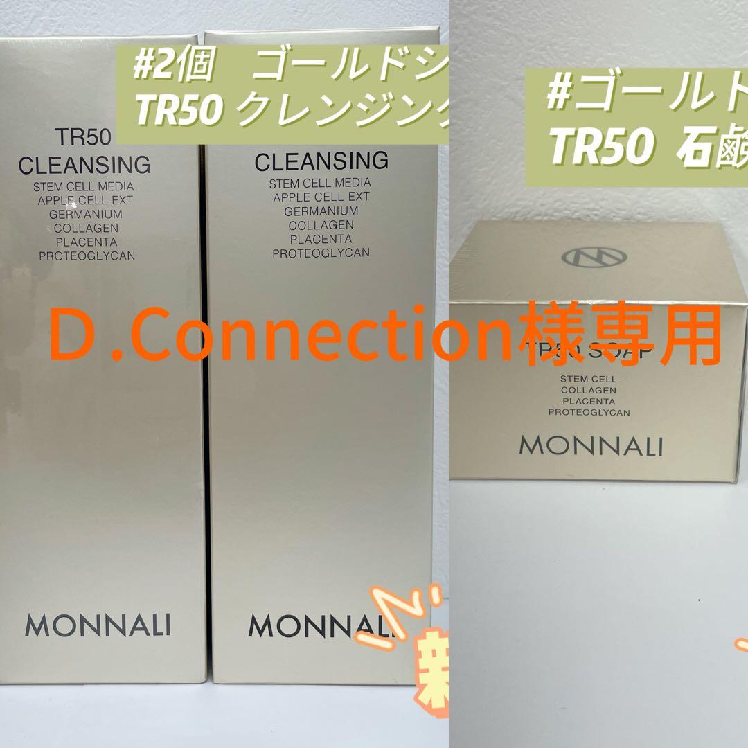 モナリ 3点セット