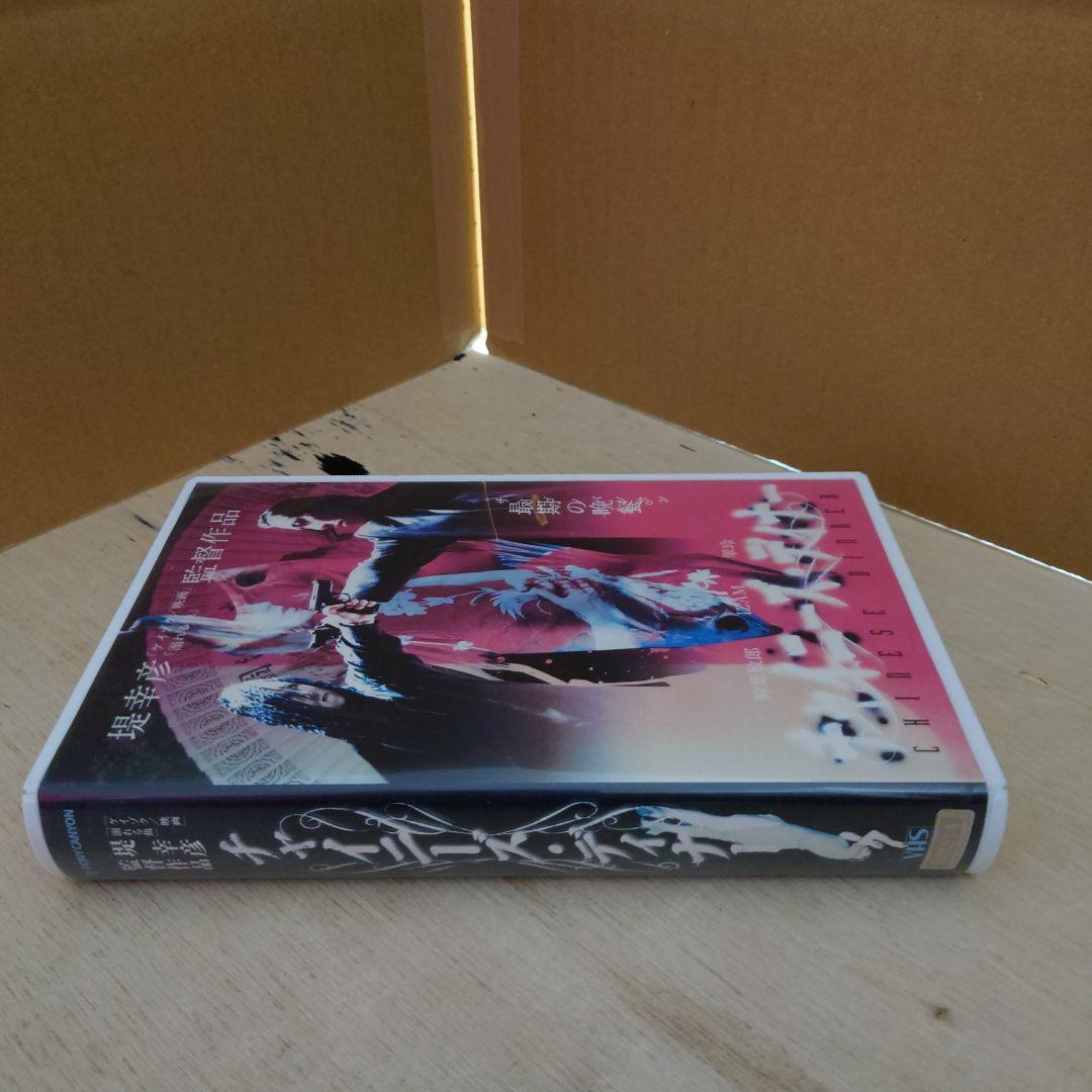 チャイニーズ・ディナー VHS