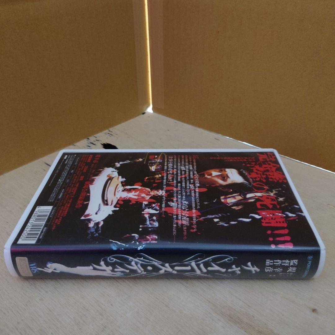 チャイニーズ・ディナー VHS