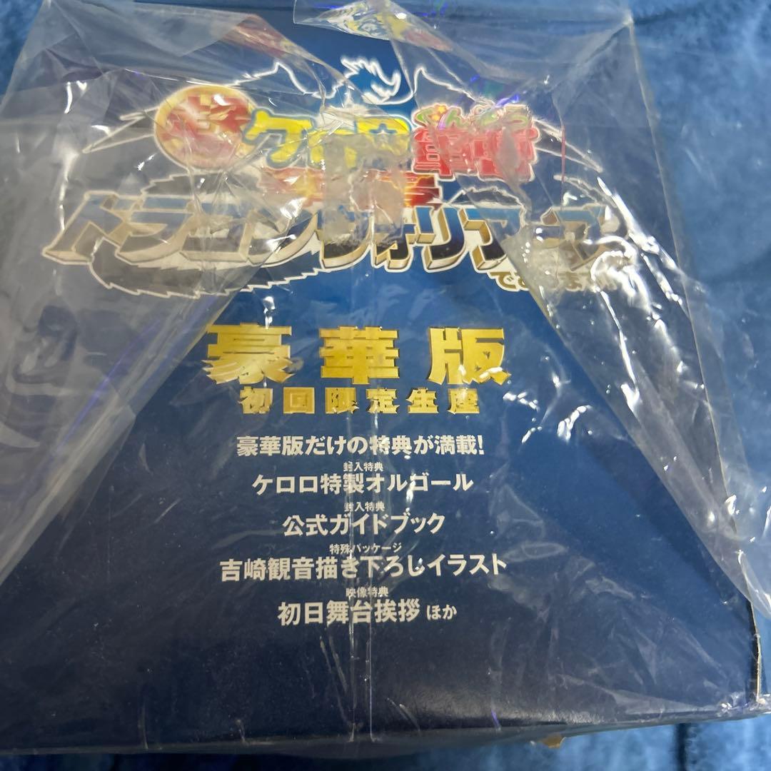 ケロロ軍曹 ドラゴンウォリアーズ 豪華版