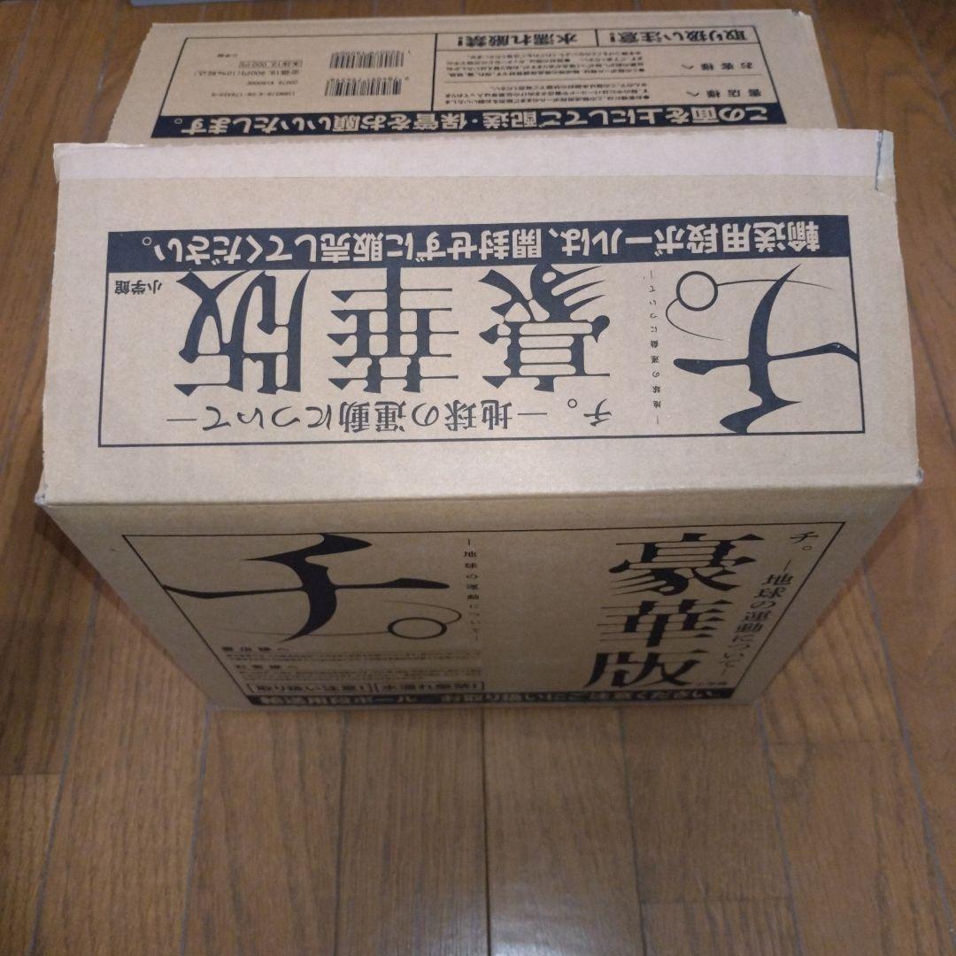 断*す様 チ。地球の運動について 豪華版 全巻セット