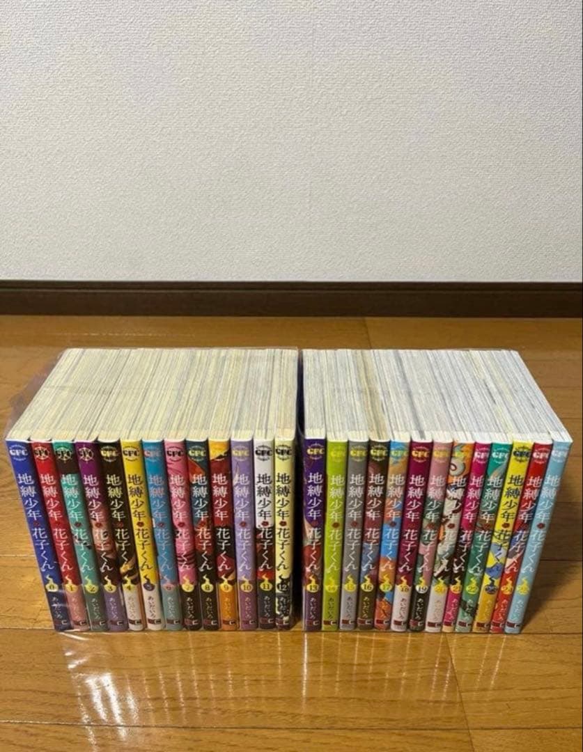地縛少年花子くん　全巻セット 0〜25巻