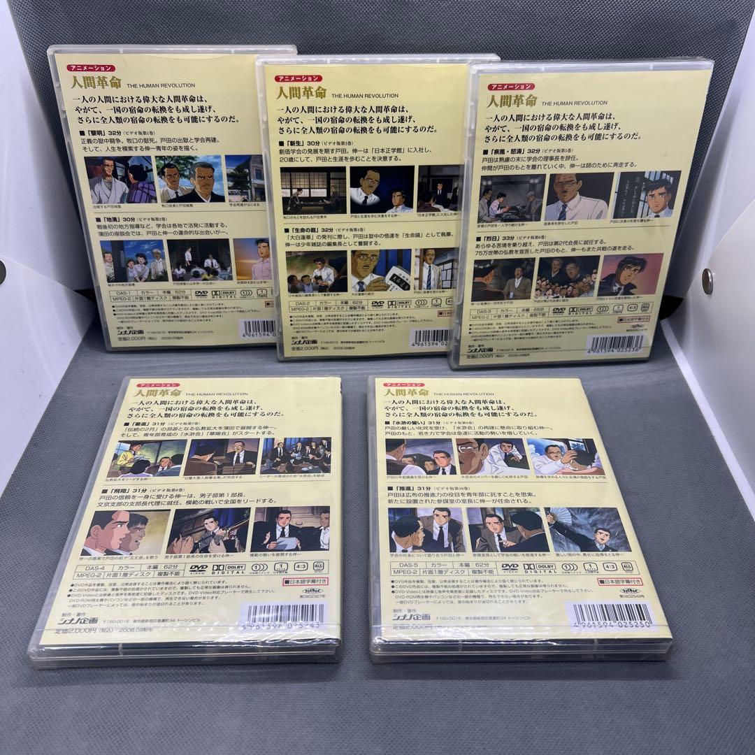 アニメ人間革命 DVD 全10巻 創価学会 池田大作 未開封品多数