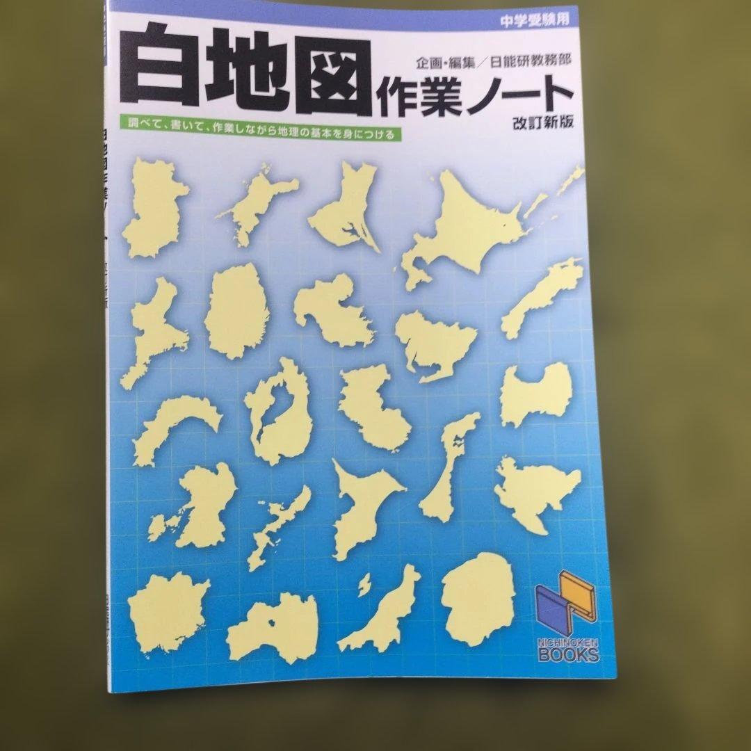 日能研５年前期　テキスト、地理資料、白地図作業ノート、理科定着問題集