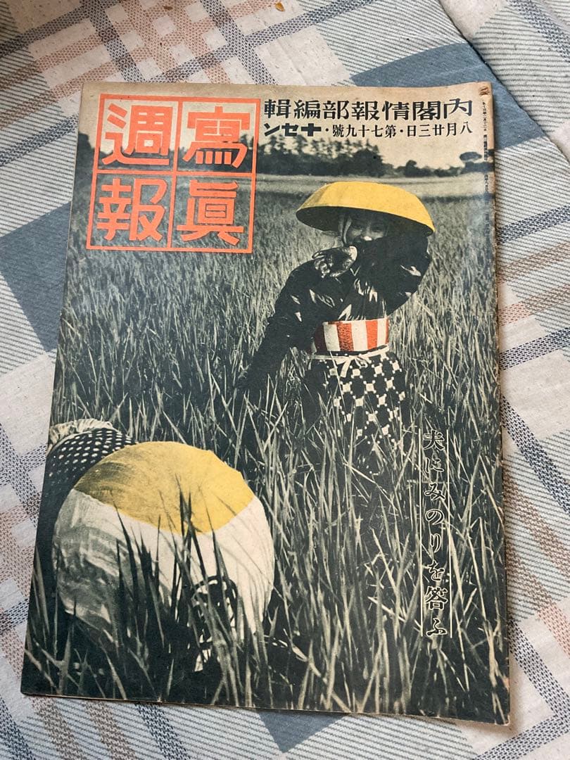 昭和13年 寫眞週報　八月廿三日　第七十九號。十セン。【多少破れあり、昭和古書】