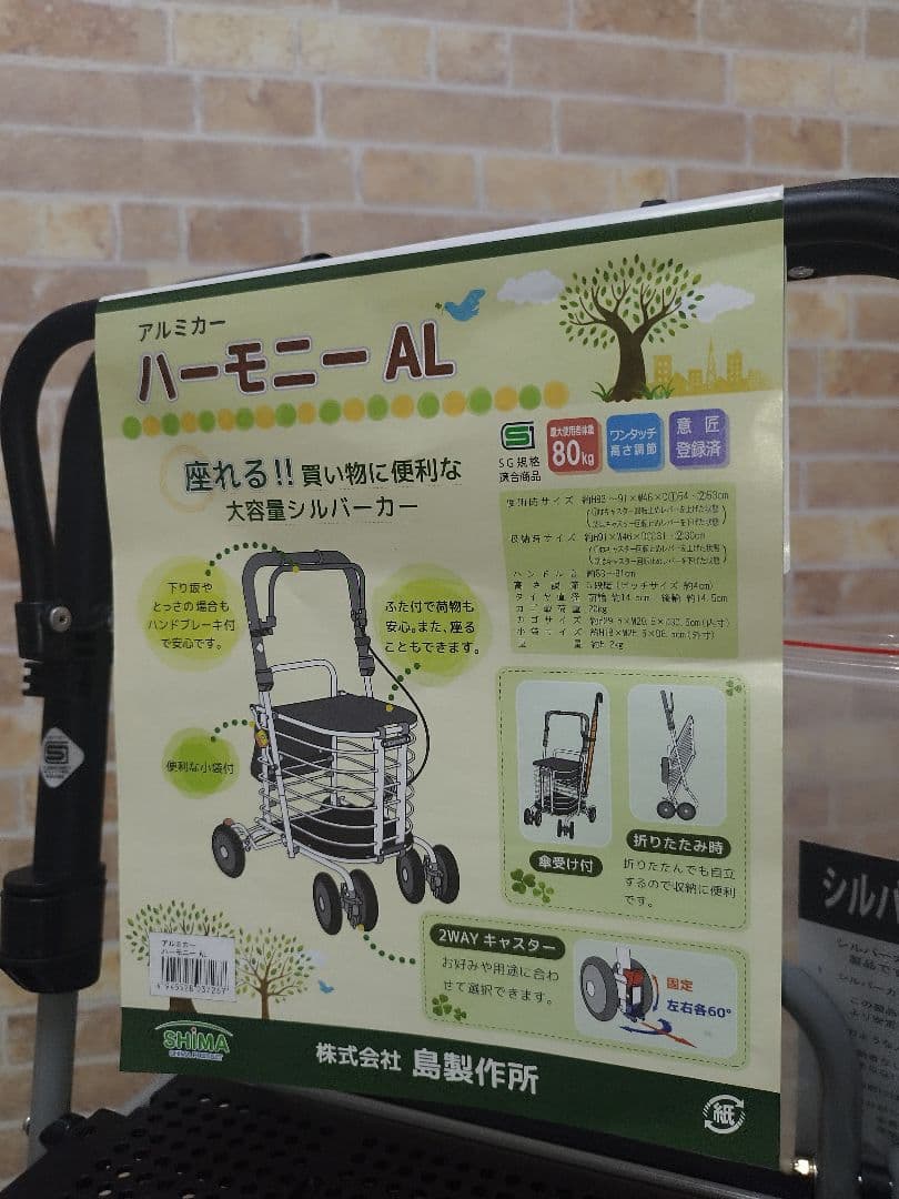 値引き可能✨️ハーモニーAL 新品未使用　島製作所　シルバーカー　介護