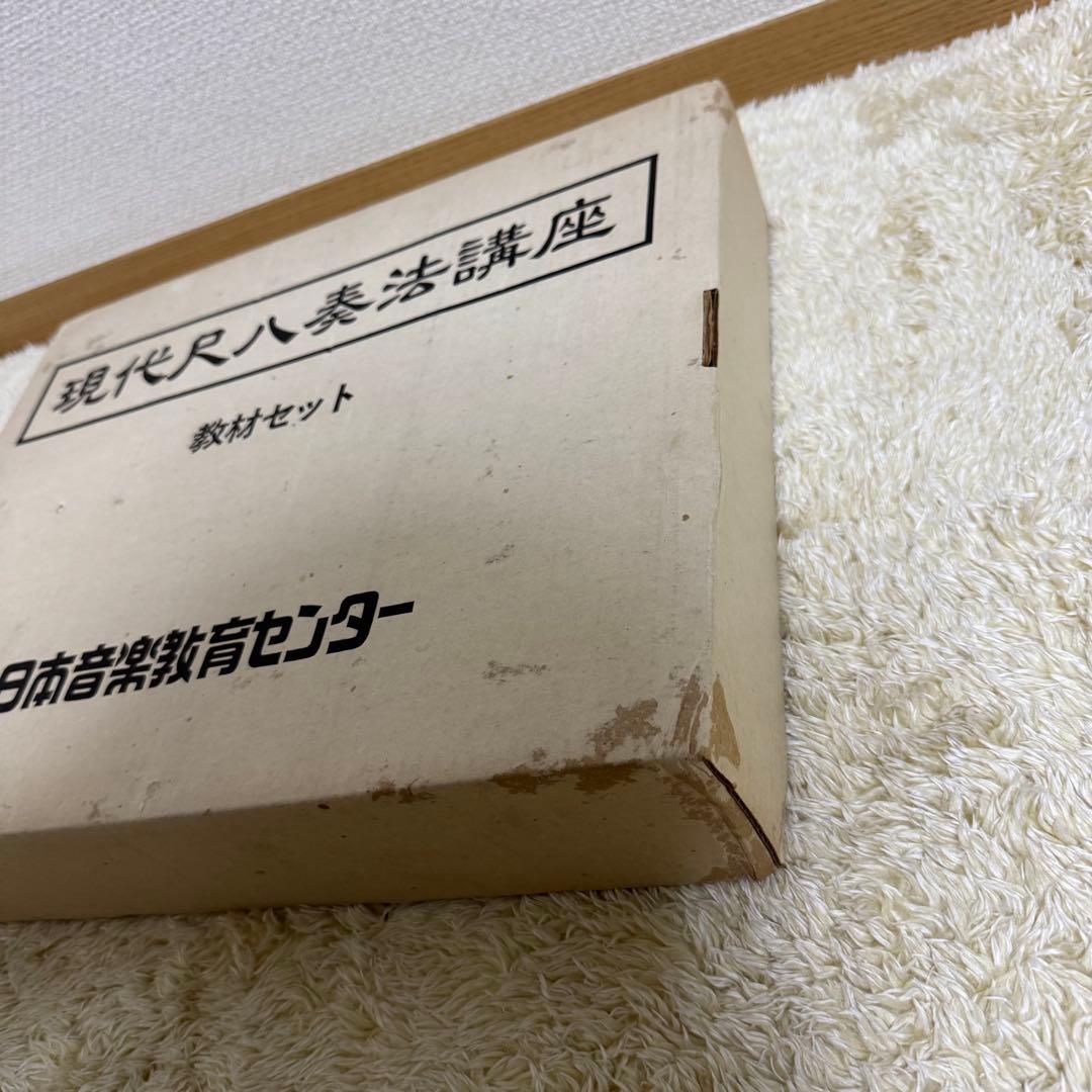 【希少】尺八　日本音楽教育センター　現代尺八奏法講座　教材セット　未使用品