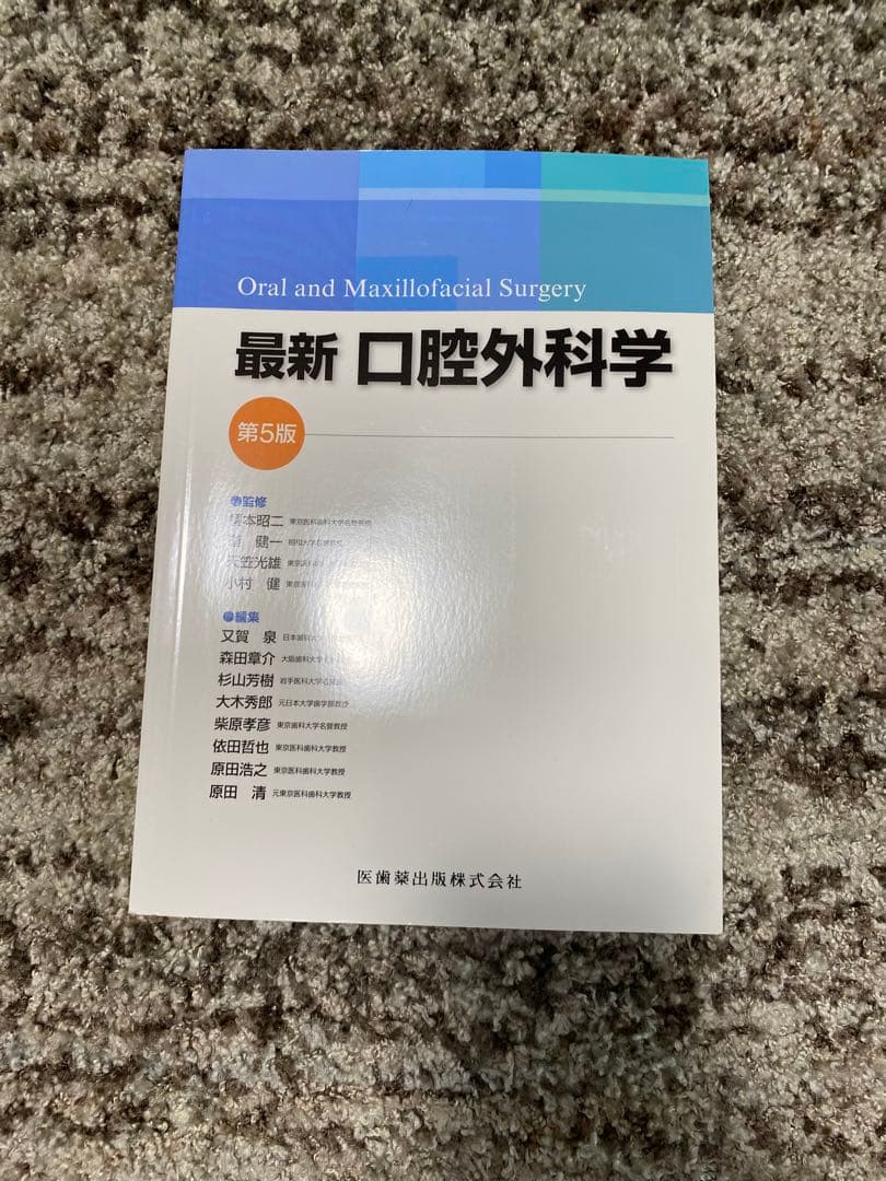 最新 口腔外科学 第5版