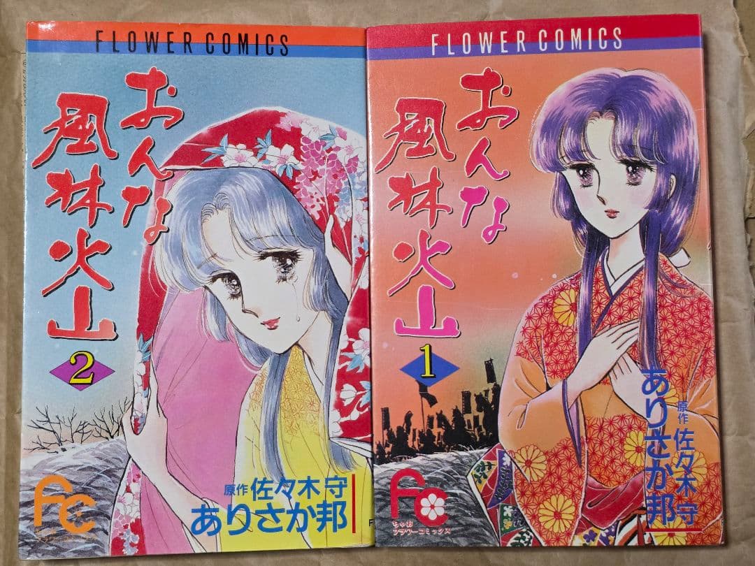 「おんな風林火山」全2巻セット ありさか邦 佐々木守