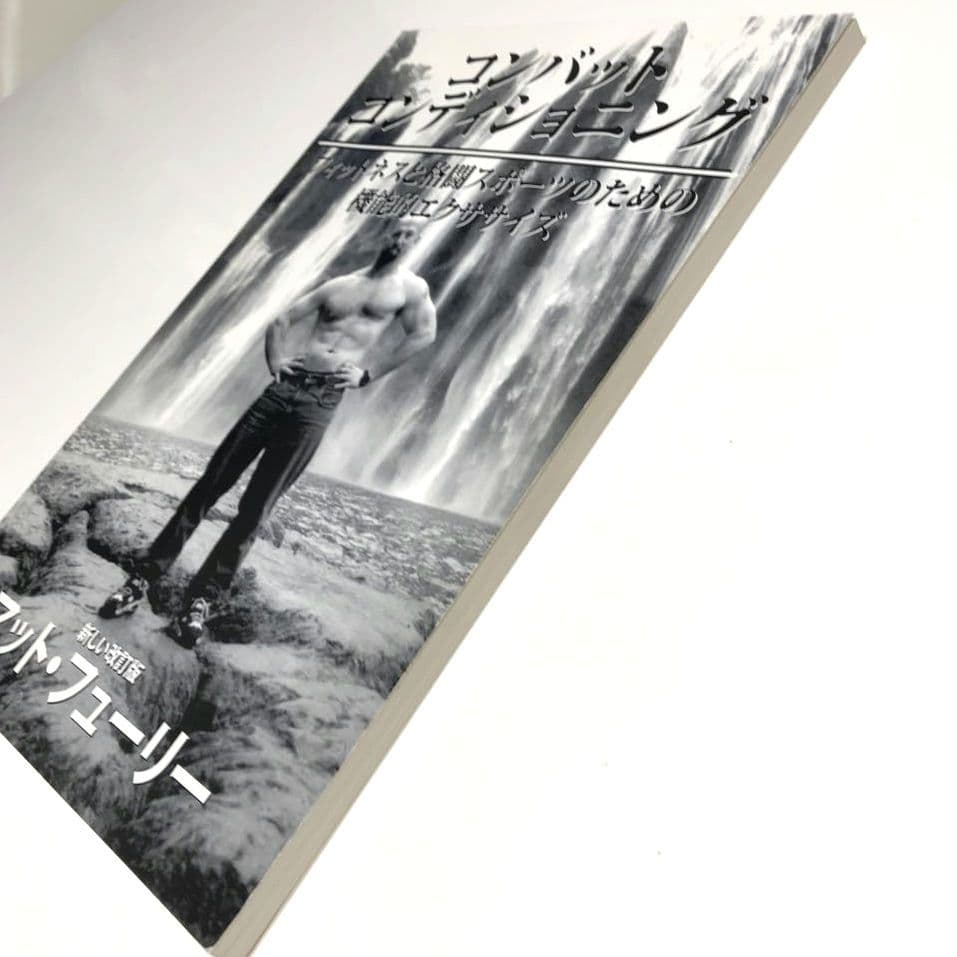 コンバット　コンディショニング　マット・フューリー　日本語版　他１冊