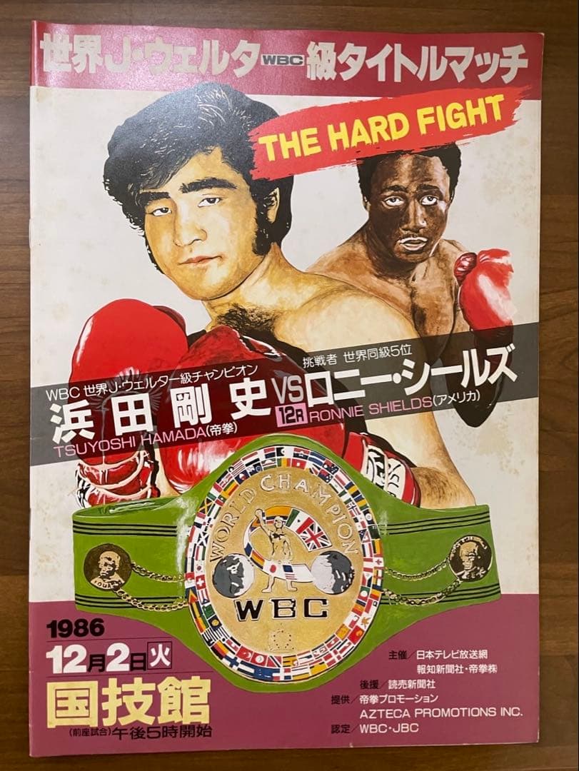 世界J・ウェルター級タイトルマッチ浜田剛史 vs ロニー・シールズ パンフ