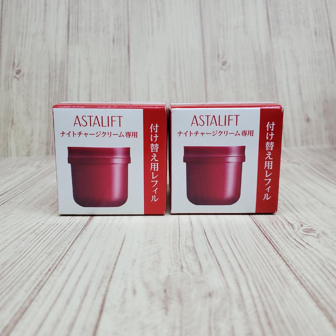 アスタリフトナイトチャージクリーム付替２個セット