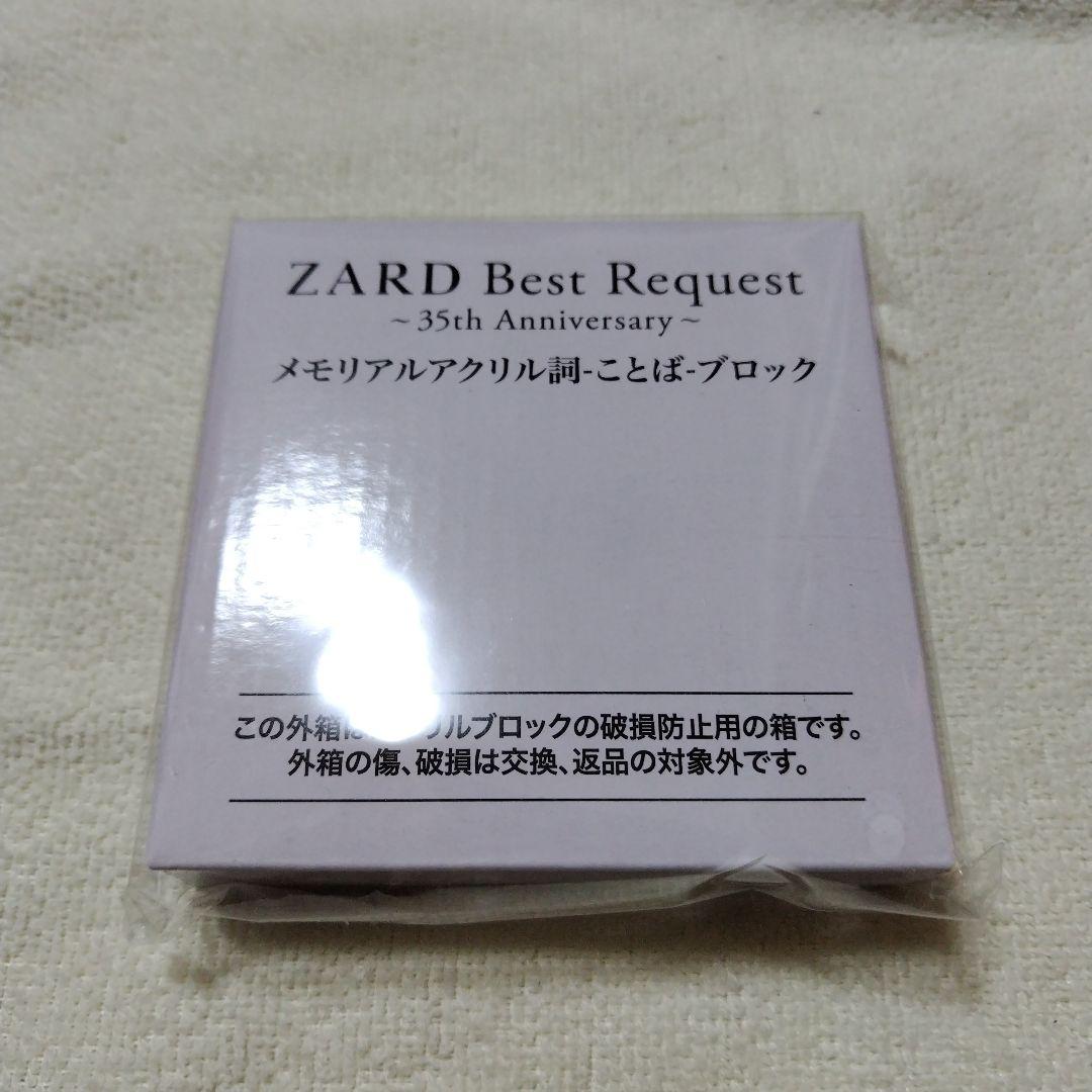 ZARD Best Request 35th アクリル詞ブロック（揺れる想い）