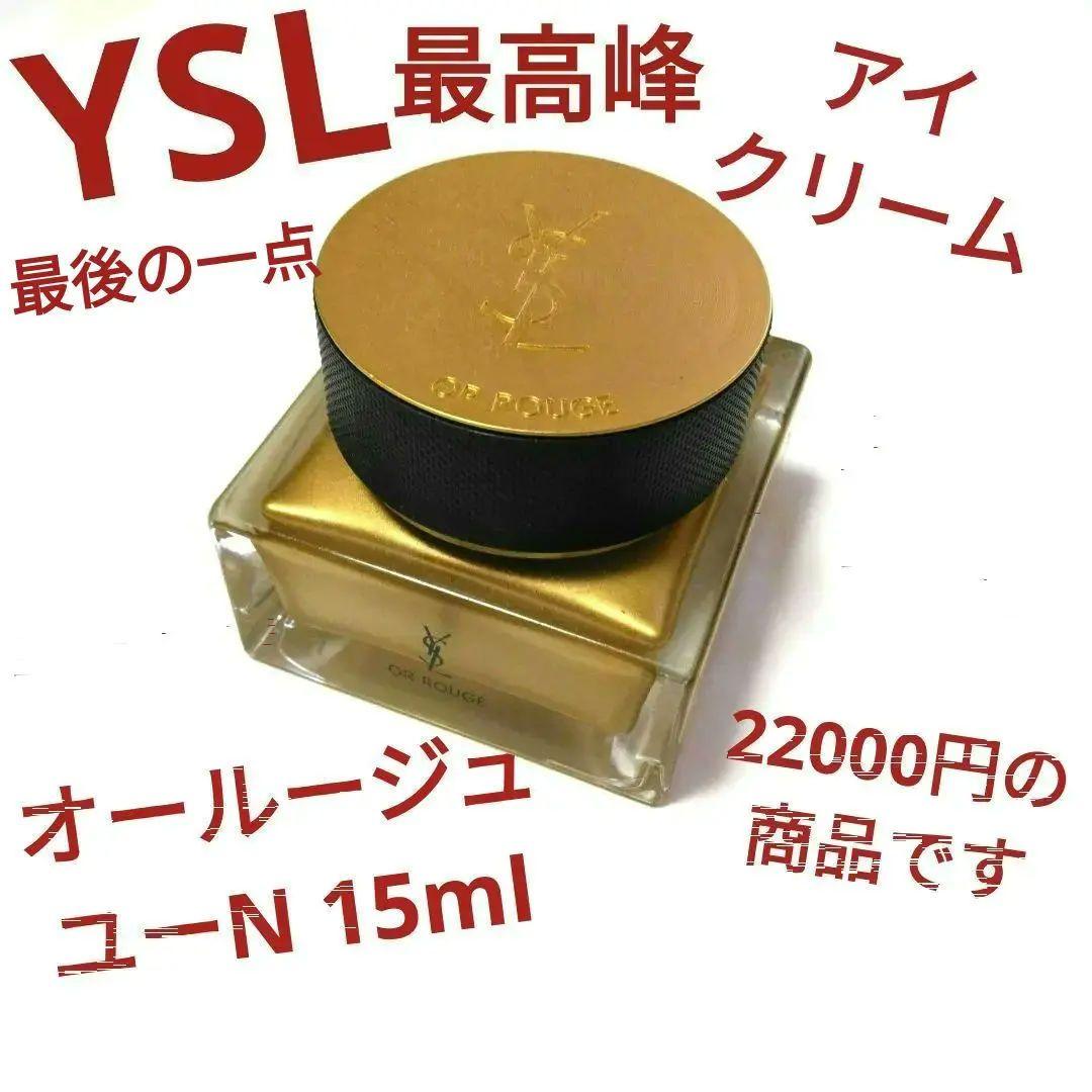 【YSL最高峰アイクリーム】イヴ・サンローラン オールージュ ユー N 15ml