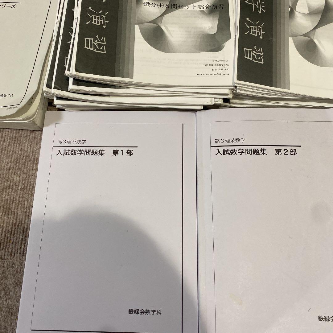 鉄緑会高3理系数学、確シリ、入試数学演習など
